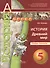 5 История. 5 кл. Древний мир. Тетрадь-тренажер. (УМК Сферы). - 0