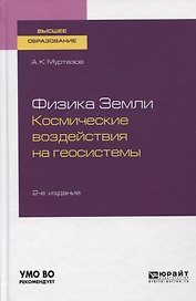 Физика Земли. Космические воздействия на геосистемы. Учебное пособие для вузов