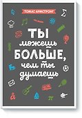 Ты можешь больше, чем ты думаешь - 0