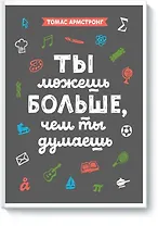 Ты можешь больше, чем ты думаешь