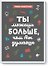 Ты можешь больше, чем ты думаешь - 0