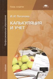 Калькуляция и учет (учебное пособие) (3 изд) (мягк)(Начальное профессиональное образование). Потапова И. (Академия)