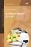 Калькуляция и учет (учебное пособие) (3 изд) (мягк)(Начальное профессиональное образование). Потапова И. (Академия) - 0