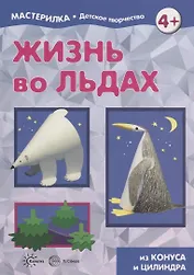 Жизнь во льдах. Поделки из конуса и цилиндра. Мастерилка № 3