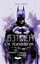 Бэтмен и психология: что скрывает Темный рыцарь