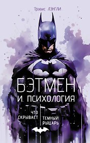 Бэтмен и психология: что скрывает Темный рыцарь