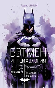 Бэтмен и психология: что скрывает Темный рыцарь