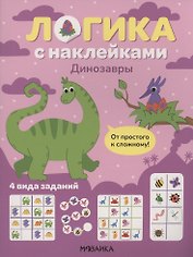Логика с наклейками. Динозавры