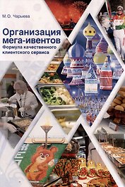 Организация мега-ивентов. Формула качественного клиентского сервиса