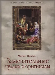 Замечательные чудаки и оригиналы