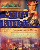 Пленники старой Москвы