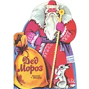 Книги нашего детства. Дед Мороз. Стихи