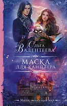 Маска для канцлера