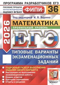 ЕГЭ 2026. Математика. Профильный уровень. Типовые варианты экзаменационных заданий. 36 вариантов. Подробный разбор выполнения заданий одного варианта. Инструкция по выполнению экзаменационной работы. Бланки ответов. Критерии оценивания. Ответы и решения