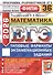 ЕГЭ 2026. ФИПИ. Математика. Профильный уровень. 36 вариантов. Типовые варианты экзаменационных заданий - 0