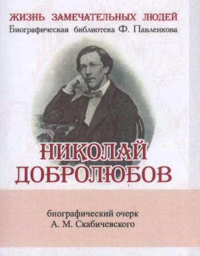 

Николай Добролюбов, Его жизнь и литературная деятельность