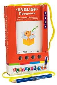 

Проверяй-ка. English. Предлоги. (Игра с карандашом)
