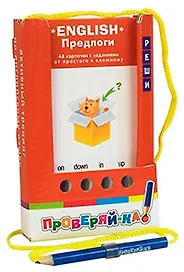 Проверяй-ка. English. Предлоги. (Игра с карандашом)