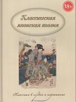 Классическая японская поэзия.