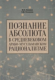 Познание абсолюта в средневековом арабо-мусульманском рационализме