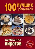 100 лучших рецептов домашних пирогов - 0