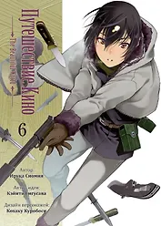 Путешествие Кино. The Beautiful World. Том 6 (Kino no Tabi). Манга