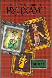 Укридж & К : [сборник, пер. с англ.]