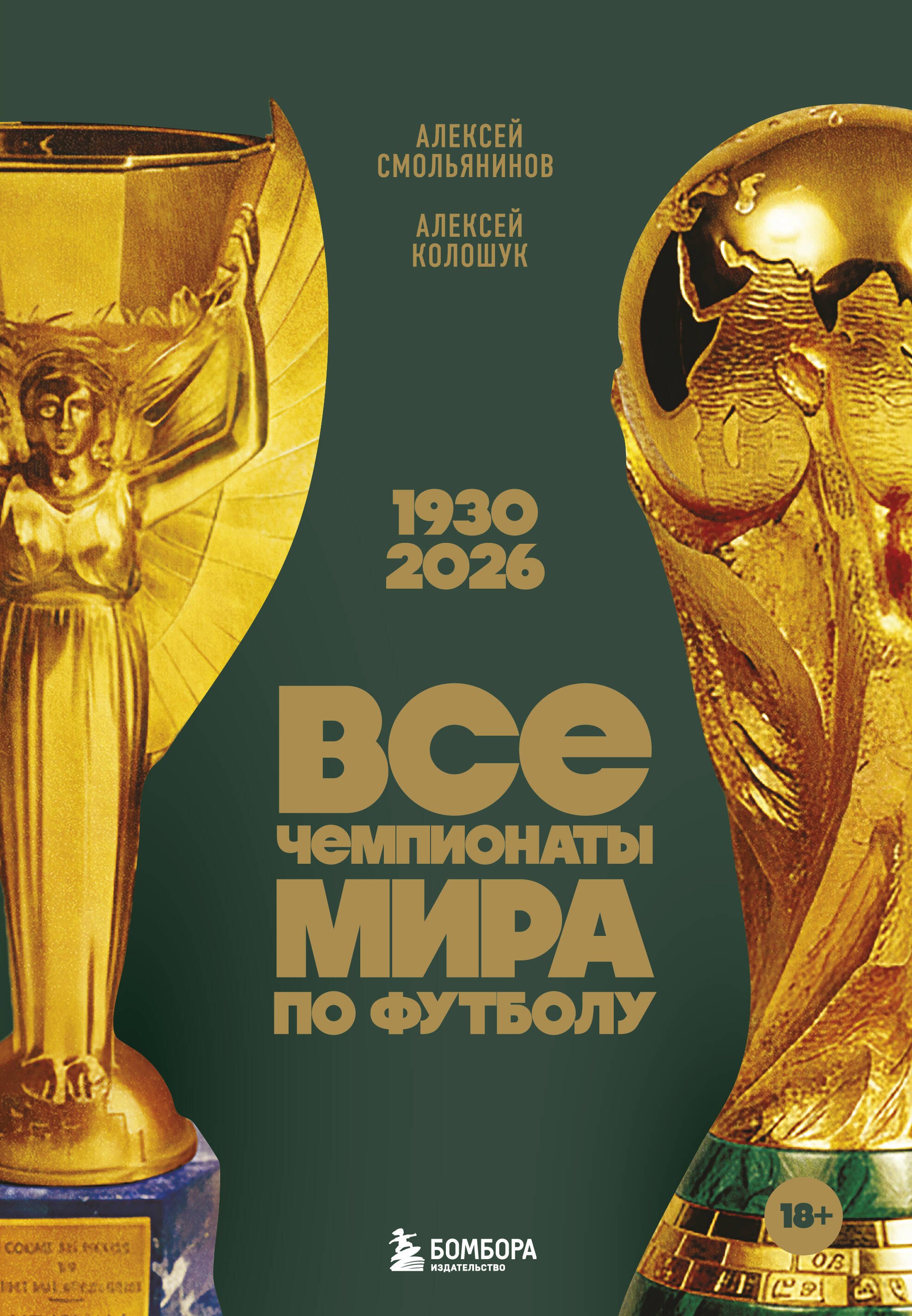 

Все чемпионаты мира по футболу. 1930-2026