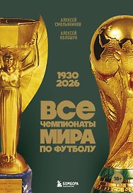 Все чемпионаты мира по футболу. 1930-2026
