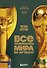 Все чемпионаты мира по футболу. 1930-2026 - 0