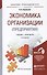 Экономика организации (предприятия). Теория и практика 2-е изд. пер. и доп. Учебник для бакалавров - 2