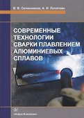 Современные технологии сварки плавлением алюминиевых сплавов. Учебник - 0