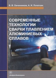 Современные технологии сварки плавлением алюминиевых сплавов. Учебник