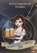 Сковородка судного дня