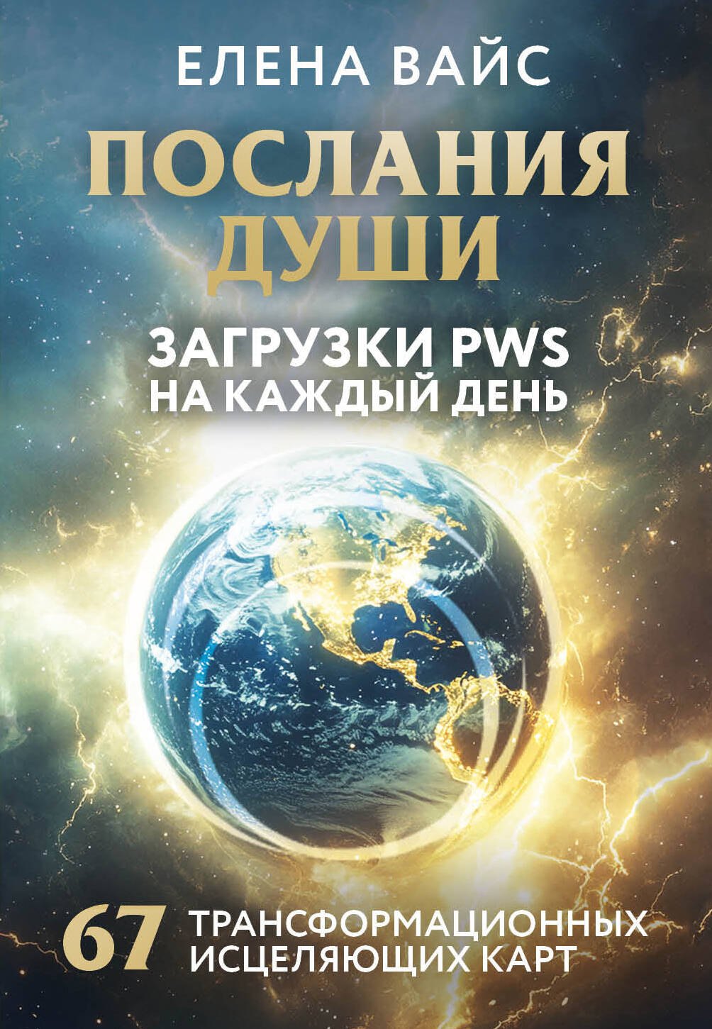 

Послания души. Загрузки PWS на каждый день. 67 трансформационных исцеляющих карт