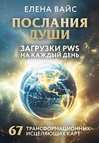 Послания души. Загрузки PWS на каждый день. 67 трансформационных исцеляющих карт