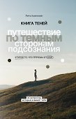 Книга теней: путешествие по темным сторонам подсознания - 0