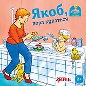 Якоб, пора купаться - 0