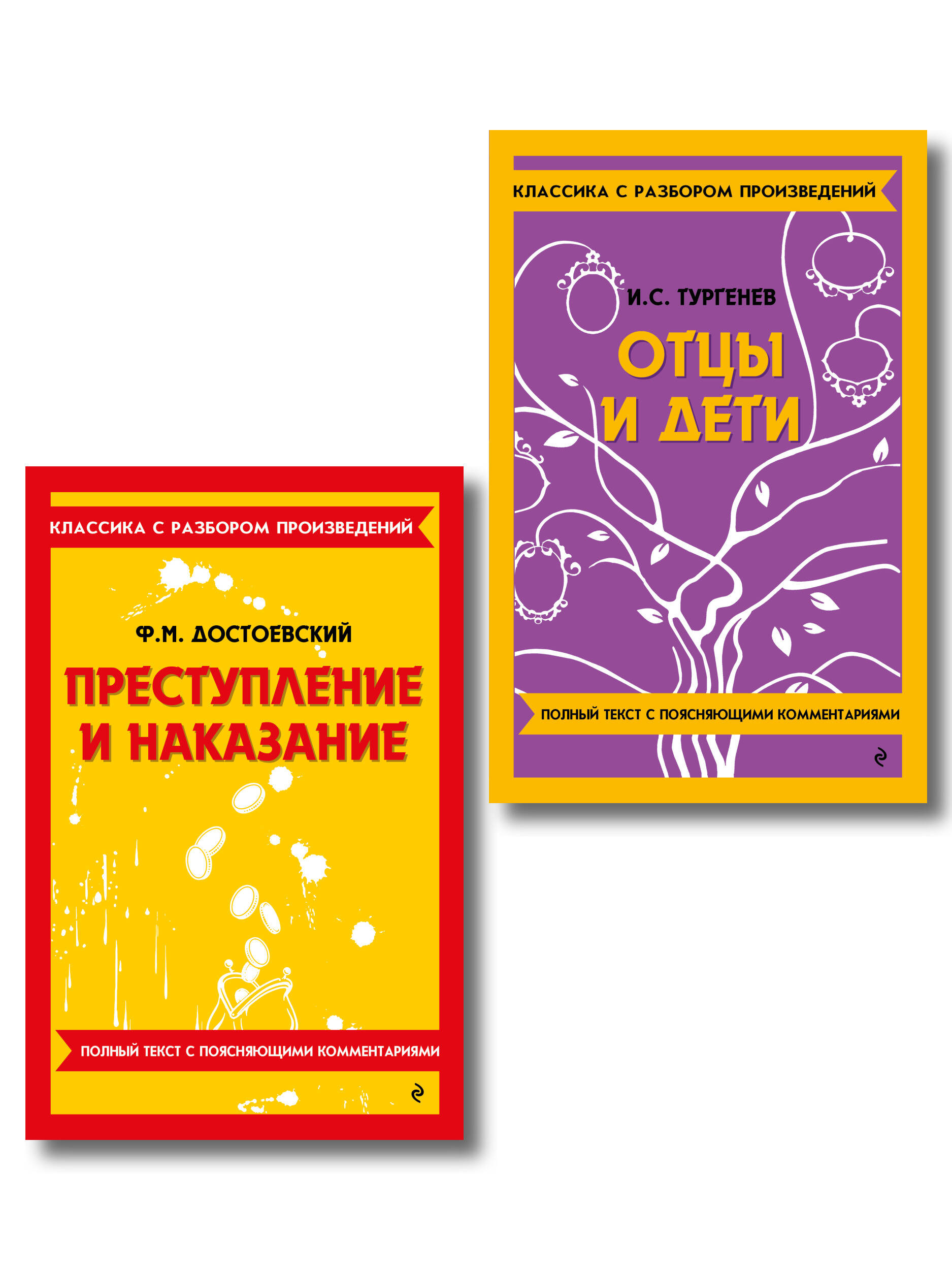Обложка книги «Комплект. Классика: Преступление и наказание, Отцы и дети»