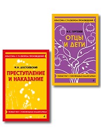 Комплект. Классика: Преступление и наказание, Отцы и дети