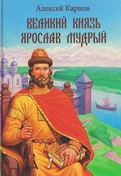 Великий князь Ярослав Мудрый