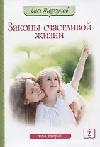 Законы счастливой жизни. Том 2. Могущественные силы Вселенной