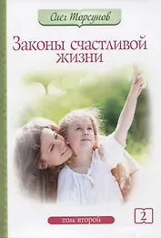 Законы счастливой жизни. Том 2. Могущественные силы Вселенной