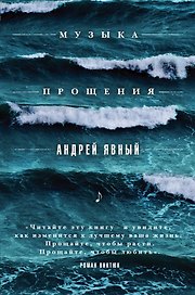 Музыка прощения