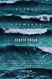 Музыка прощения