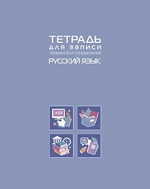 Тетрадь предметная «Русский язык» 48 листов в линейку - Hatber