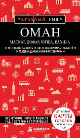Оман: Маскат, Дофар, Низва, Вахиба