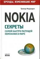 Nokia: Секреты самой быстро растущей компании в мире
