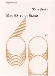 Мая 68-го не было