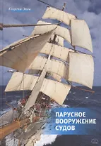 Парусное вооружение судов